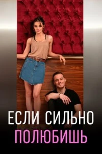 [xfnotgiven_name]Если сильно полюбишь[/xfnotgiven_name]