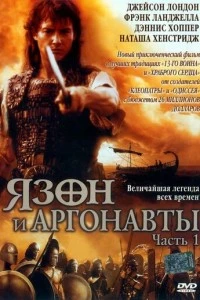 Язон и аргонавты - постер