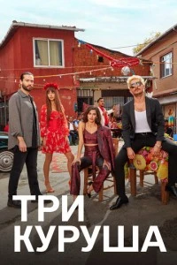 Три куруша - постер