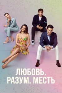 [xfnotgiven_name]Любовь, разум, месть[/xfnotgiven_name]